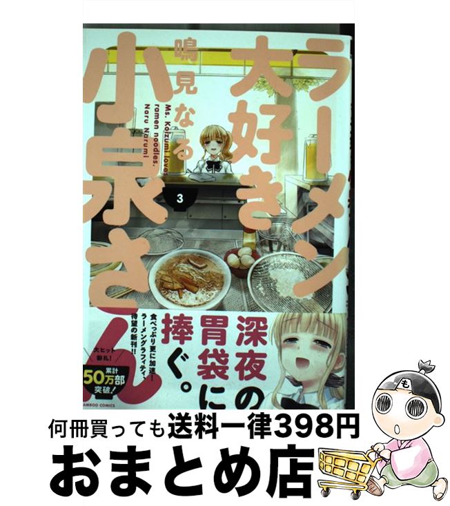 【中古】 ラーメン大好き小泉さん 3 / 鳴見なる / 竹書房 [コミック]【宅配便出荷】画像