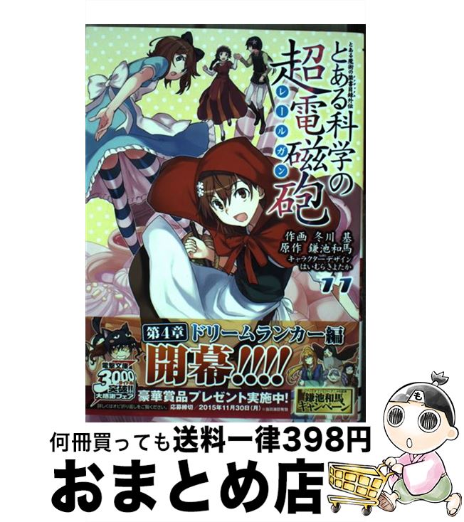 【中古】 とある科学の超電磁砲 とある魔術の禁書目録外伝 11 / 冬川基 / KADOKAWA/アスキー・メディアワークス [コミック]【宅配便出荷】画像