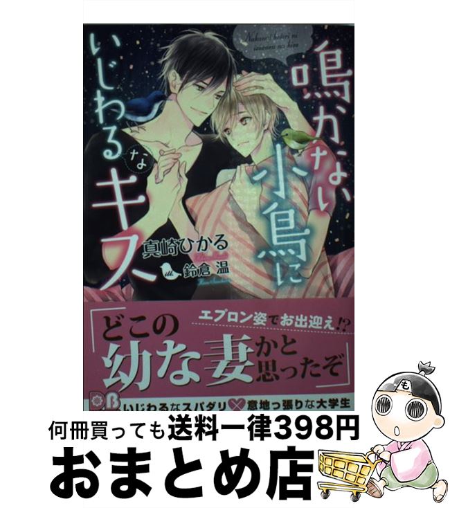 楽天市場 中古 鳴かない小鳥にいじわるなキス 真崎 ひかる 鈴倉 温 フロンティアワークス 文庫 宅配便出荷 もったいない本舗 おまとめ店