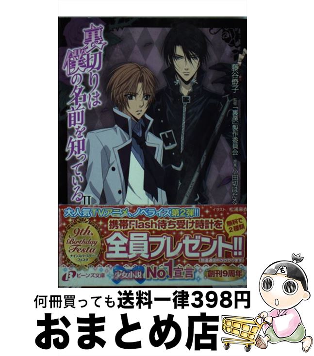 【中古】 裏切りは僕の名前を知っている 2 / 藤谷　燈子, 「裏僕」製作委員会, 松浦 麻衣 / 角川書店(角川グループパブリッシング) [文庫]【宅配便出荷】画像