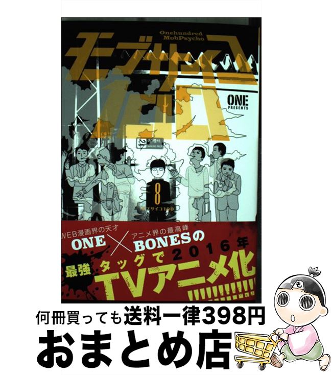 【中古】 モブサイコ100 8 / ONE / 小学館 [コミック]【宅配便出荷】画像