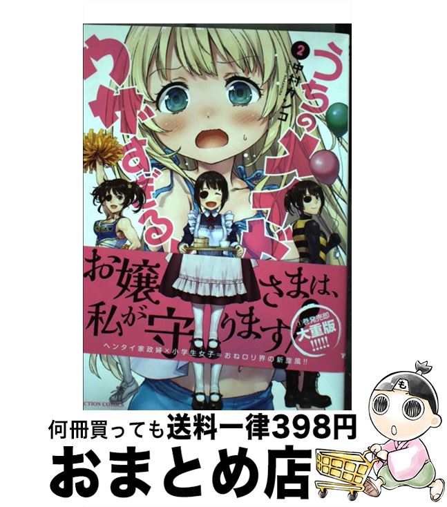 【中古】 うちのメイドがウザすぎる！ 2 / 中村 カンコ / 双葉社 [コミック]【宅配便出荷】画像