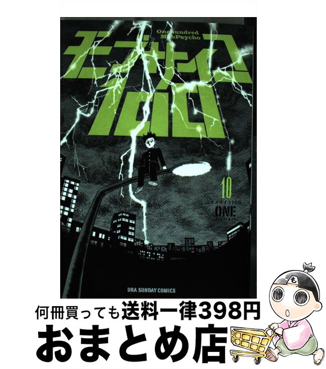 【中古】 モブサイコ100（10） / ONE / 小学館 [コミック]【宅配便出荷】画像