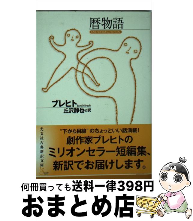 【中古】 暦物語 / ブレヒト, 丘沢 静也 / 光文社 [文庫]【宅配便出荷】画像