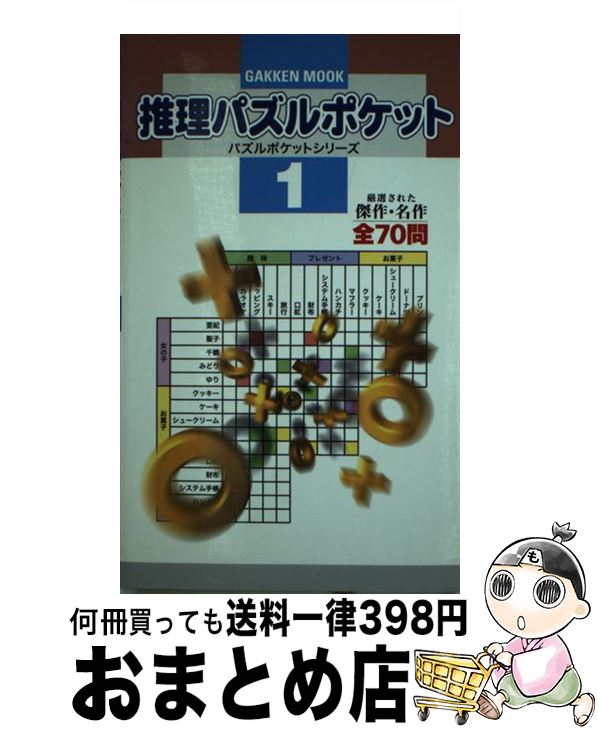 最新入荷 クイズ パズル 推理パズルポケット 中古 ムック 宅配便出荷 学研プラス 学研プラス １ Firstbev Ng