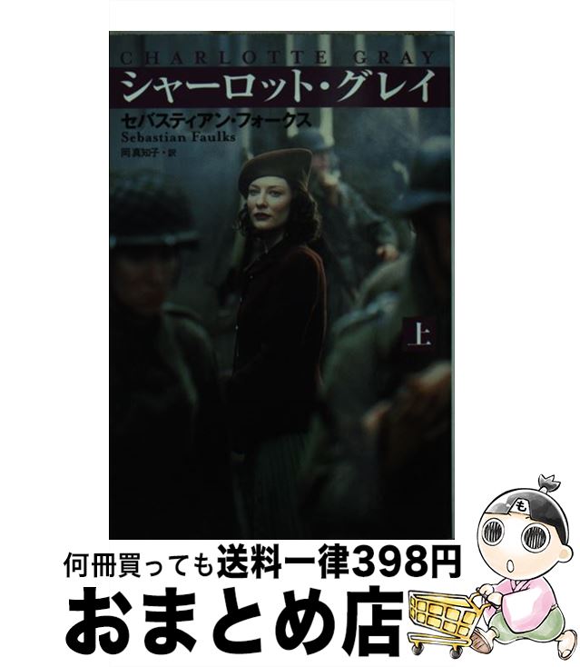 楽天市場 中古 シャーロット グレイ 上 セバスティアン フォークス 岡 真知子 扶桑社 文庫 宅配便出荷 もったいない本舗 おまとめ店