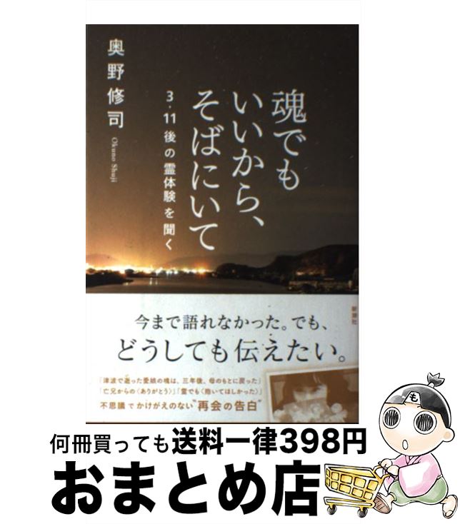 楽天市場 中古 魂でもいいから そばにいて ３ １１後の霊体験を聞く 奥野 修司 新潮社 単行本 宅配便出荷 もったいない本舗 おまとめ店