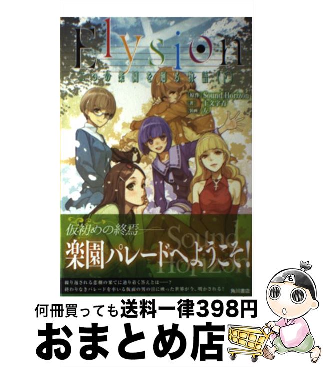 楽天市場 中古 ｅｌｙｓｉｏｎ 二つの楽園を廻る物語 下 十文字 青 左 Kadokawa 角川書店 単行本 宅配便出荷 もったいない本舗 おまとめ店