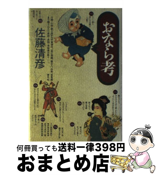 楽天市場 中古 おなら考 佐藤 清彦 青弓社 ハードカバー 宅配便出荷 もったいない本舗 おまとめ店