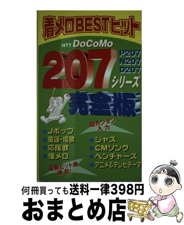 人気急上昇 着メロｂｅｓｔヒット 中古 新書 宅配便出荷 主婦と生活社 主婦と生活社 ｄｏｃｏｍｏ ２０７シリーズ完 Hamrahtrader Com