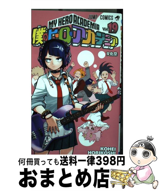 【中古】 僕のヒーローアカデミア 19 / 堀越 耕平 / 集英社 [コミック]【宅配便出荷】画像