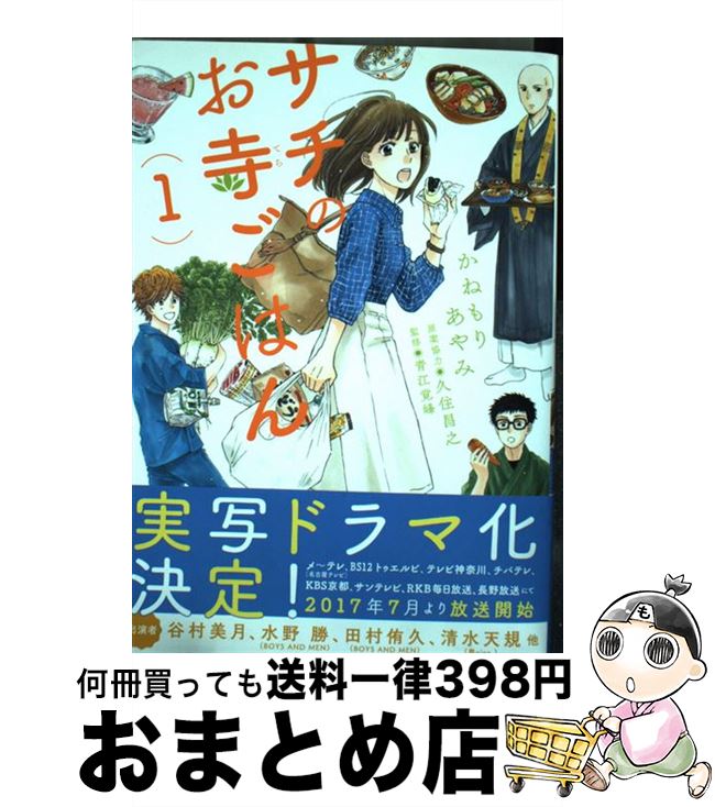 楽天市場 中古 サチのお寺ごはん ３ かねもりあやみ 久住昌之 青江覚峰 秋田書店 コミック 宅配便出荷 もったいない本舗 おまとめ店