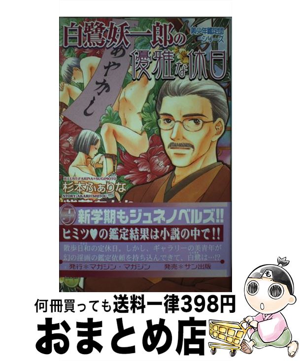 中古 白鷺妖一郎の優雅な休日 紫藤 あかり 杉本 ふぁりな マガジンマガジン 単行本 宅配便出荷 日 日以内に出荷 自分の伴侶として お急ぎの方は Czarter Ralfi Pl