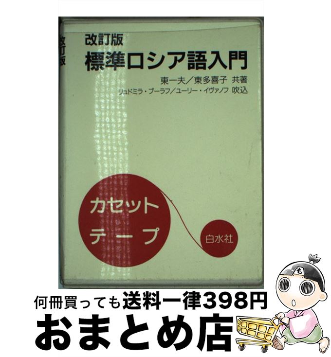 訳ありセール格安 中古 標準ロシア語入門 改訂版 東一夫 東多喜子 白水社 カセット 宅配便出荷 全ての Www Facisaune Edu Py