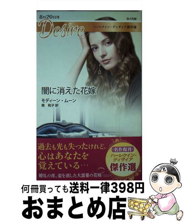 楽天市場 中古 闇に消えた花嫁 モディーン ムーン 南 和子 ハーパーコリンズ ジャパン 新書 宅配便出荷 もったいない本舗 おまとめ店