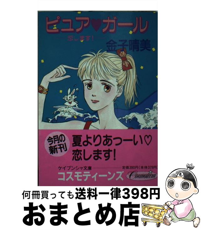 中古 ピュア ガール 恋します 金子 晴美 猫十字社 勁文社 文庫 宅配便出荷 Badiacolombia Com