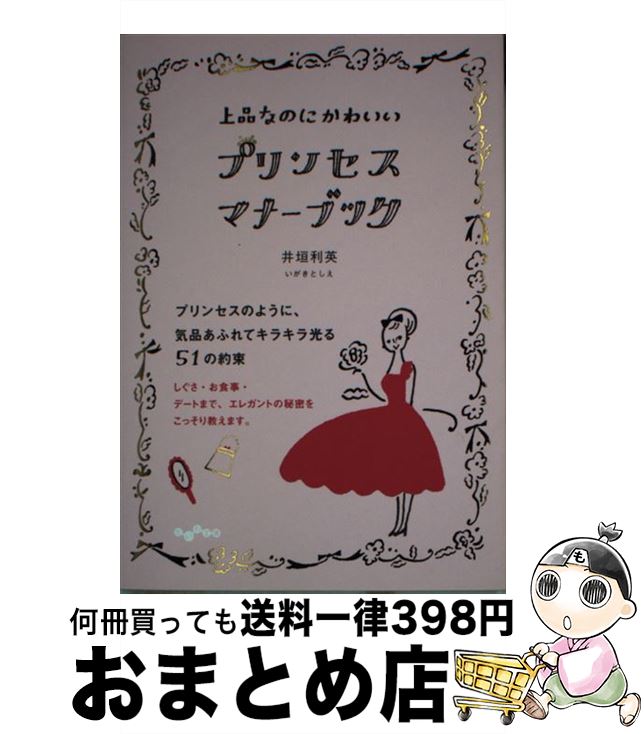 楽天市場 中古 プリンセス マナーブック 上品なのにかわいい 井垣 利英 大和書房 文庫 宅配便出荷 もったいない本舗 おまとめ店