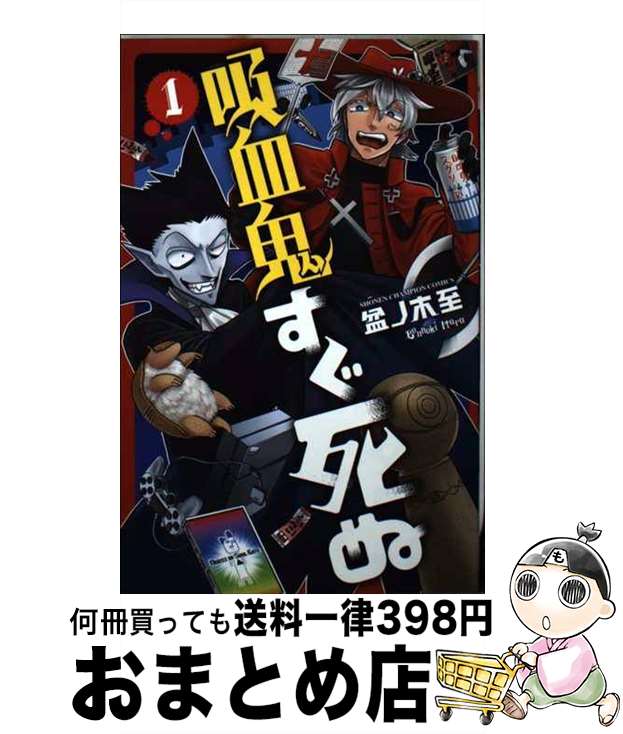 楽天市場】【中古】 吸血鬼すぐ死ぬ 1 / 盆ノ木 至 / 秋田書店