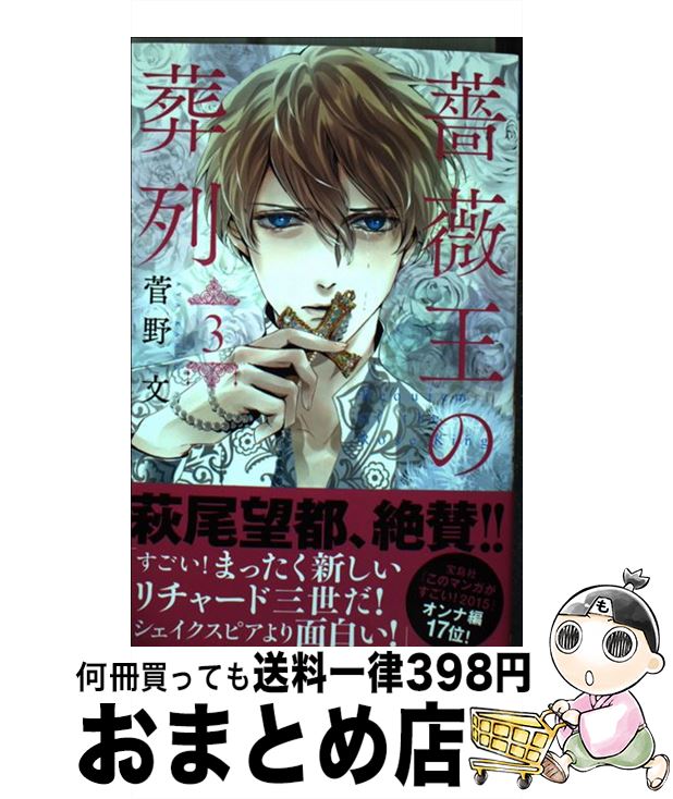 楽天市場 中古 薔薇王の葬列 ３ 菅野 文 秋田書店 コミック 宅配便出荷 もったいない本舗 おまとめ店