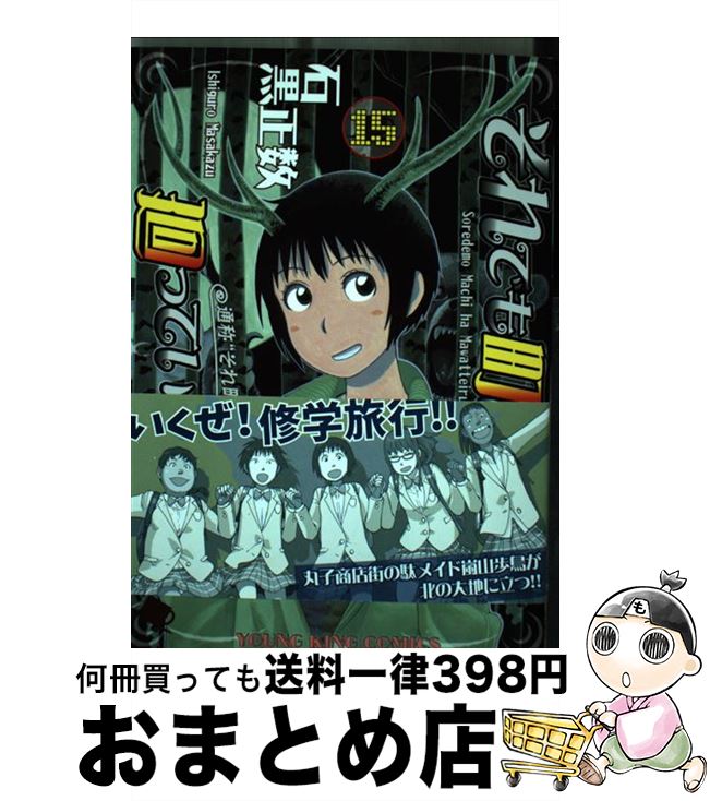 【中古】 それでも町は廻っている（15） / 石黒 正数 / 少年画報社 [コミック]【宅配便出荷】画像