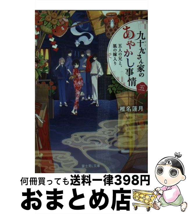 楽天市場 中古 九十九さん家のあやかし事情 ５ 椎名 蓮月 新井 テル子 ｋａｄｏｋａｗａ 文庫 宅配便出荷 もったいない本舗 おまとめ店