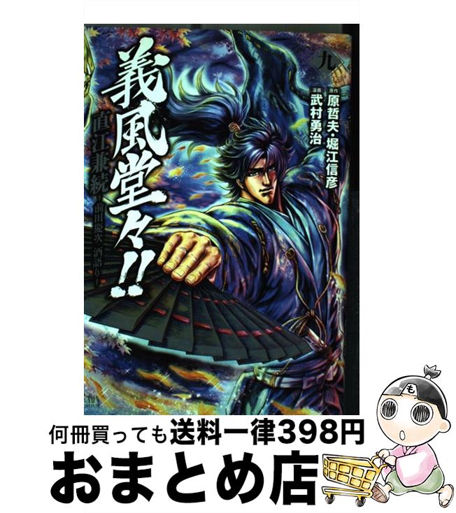 【中古】 義風堂々！！直江兼続～前田慶次酒語り～ 9 / 武村勇治, 原哲夫, 堀江信彦 / 徳間書店 [コミック]【宅配便出荷】画像