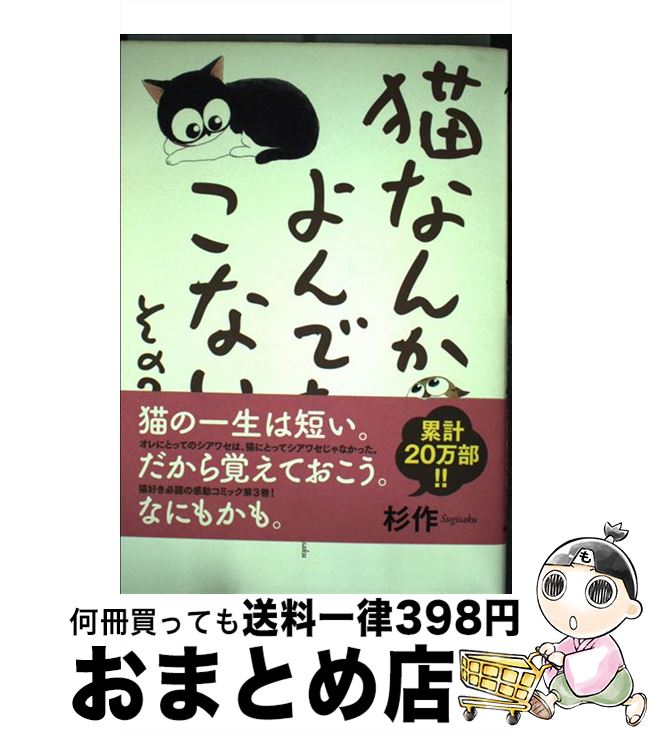 【中古】 猫なんかよんでもこない。（その3） / 杉作 / 実業之日本社 [コミック]【宅配便出荷】画像