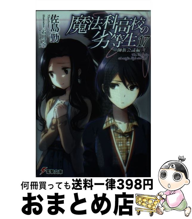 楽天市場 中古 魔法科高校の劣等生 １７ 佐島 勤 石田 可奈 ｋａｄｏｋａｗａ 文庫 宅配便出荷 もったいない本舗 おまとめ店