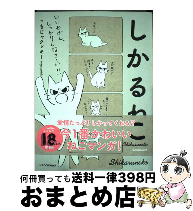 【中古】 しかるねこ / もじゃクッキー / KADOKAWA [コミック]【宅配便出荷】画像