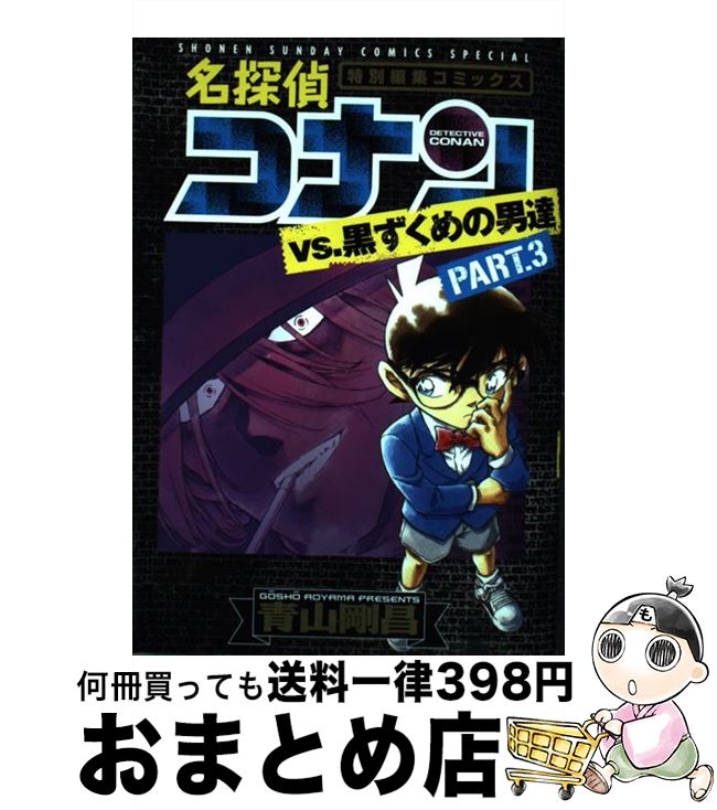 楽天市場 中古 名探偵コナンｖｓ 黒ずくめの男達 特別編集コミックス ｐａｒｔ ３ 青山 剛昌 小学館 コミック 宅配便出荷 もったいない本舗 おまとめ店