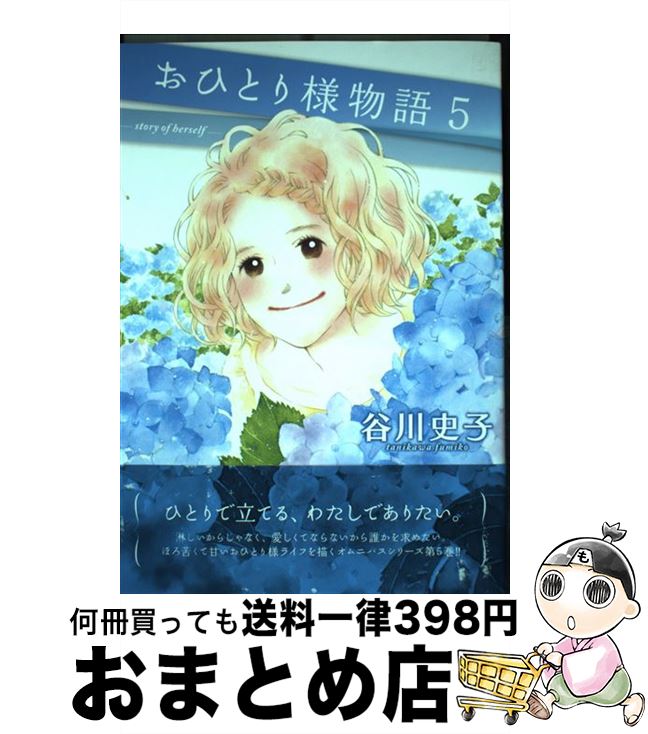 楽天市場 中古 おひとり様物語 ５ 谷川 史子 講談社 コミック 宅配便出荷 もったいない本舗 おまとめ店