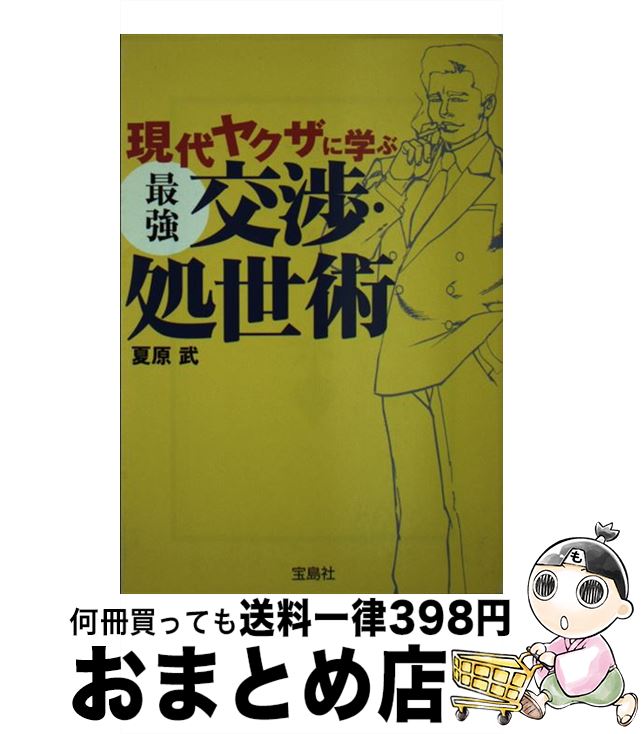 楽天市場 中古 現代ヤクザに学ぶ最強交渉 処世術 夏原 武 宝島社 文庫 宅配便出荷 もったいない本舗 おまとめ店