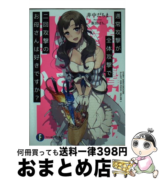 【中古】 通常攻撃が全体攻撃で二回攻撃のお母さんは好きですか？ / 井中 だちま, 飯田 ぽち。 / KADOKAWA [文庫]【宅配便出荷】画像