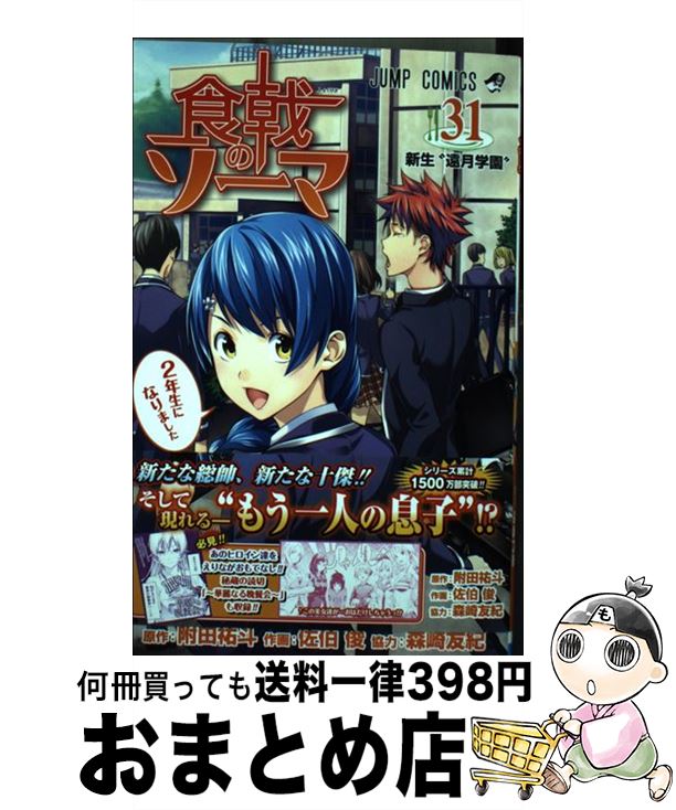 【中古】 食戟のソーマ 31 / 佐伯 俊, 森崎 友紀 / 集英社 [コミック]【宅配便出荷】画像