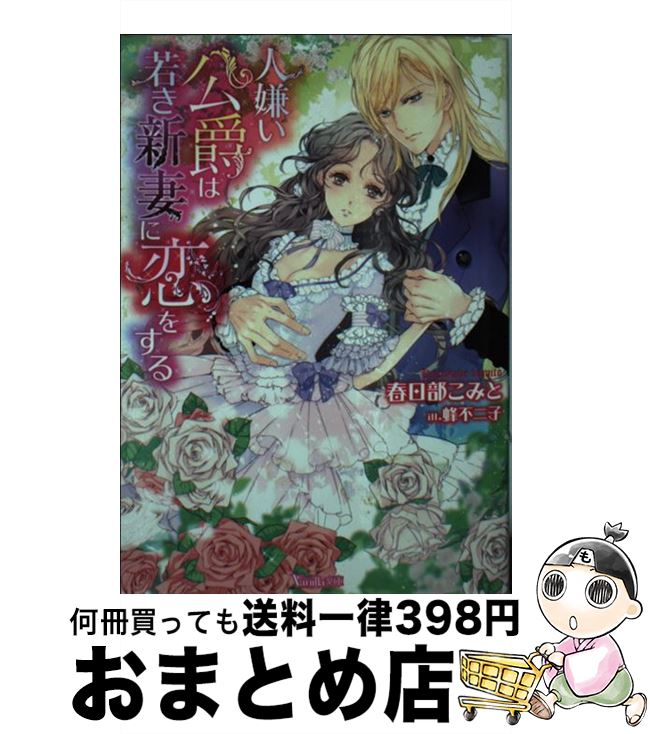 楽天市場 中古 人嫌い公爵は若き新妻に恋をする 春日部 こみと ハーパーコリンズジャパン 文庫 宅配便出荷 もったいない本舗 おまとめ店