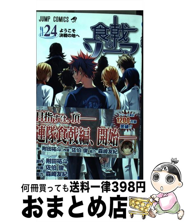 【中古】 食戟のソーマ 24 / 佐伯 俊, 森崎 友紀 / 集英社 [コミック]【宅配便出荷】画像