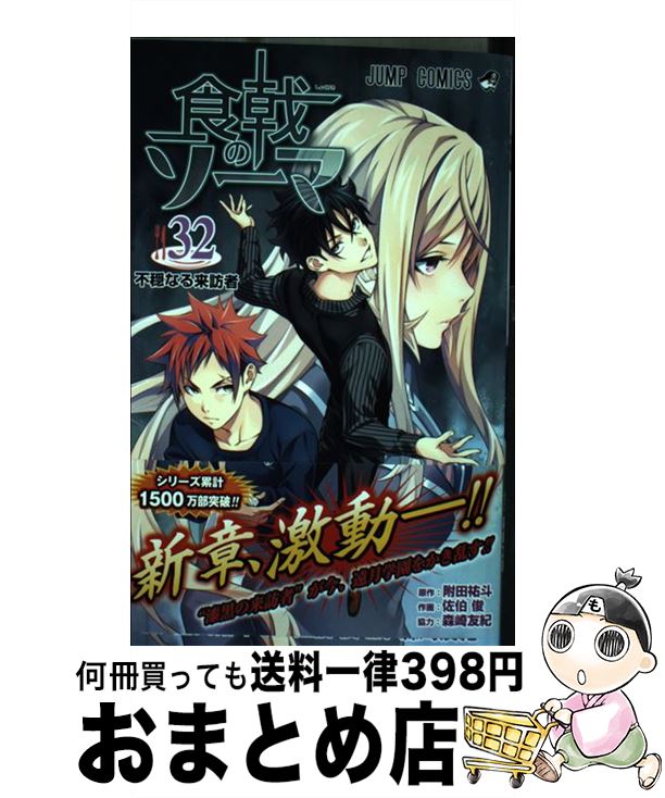 【中古】 食戟のソーマ 32 / 佐伯 俊, 森崎 友紀 / 集英社 [コミック]【宅配便出荷】画像