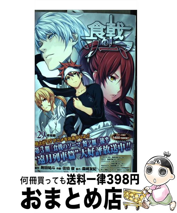 【中古】 食戟のソーマ 29 / 佐伯 俊, 森崎 友紀 / 集英社 [コミック]【宅配便出荷】画像