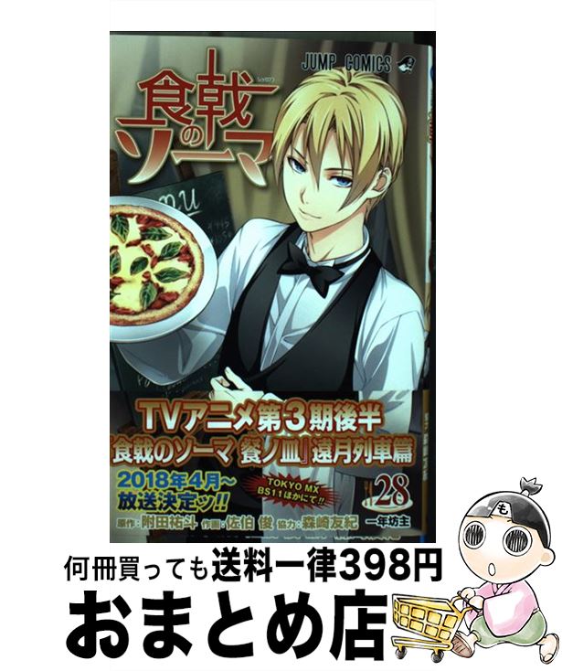 【中古】 食戟のソーマ 28 / 佐伯 俊, 森崎 友紀 / 集英社 [コミック]【宅配便出荷】画像