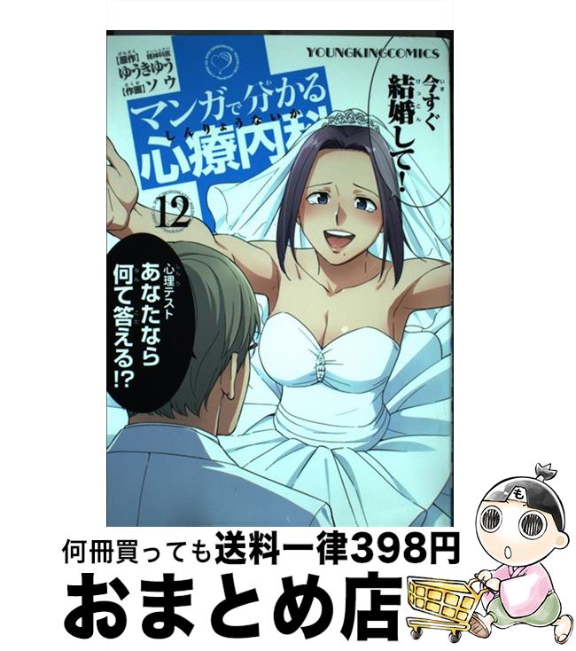 楽天市場 中古 マンガで分かる心療内科 １ ゆうき ゆう ソウ 少年画報社 コミック 宅配便出荷 もったいない本舗 おまとめ店