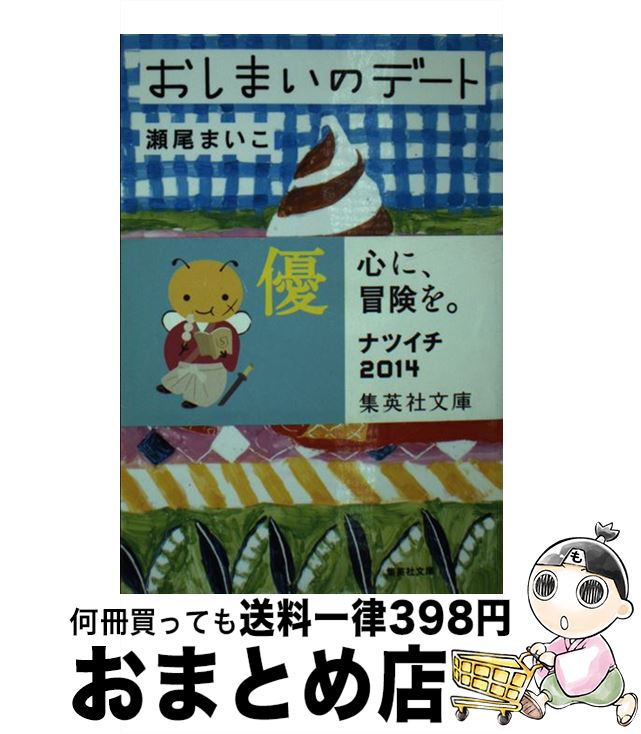 楽天市場 中古 おしまいのデート 瀬尾 まいこ 集英社 文庫 宅配便出荷 もったいない本舗 おまとめ店