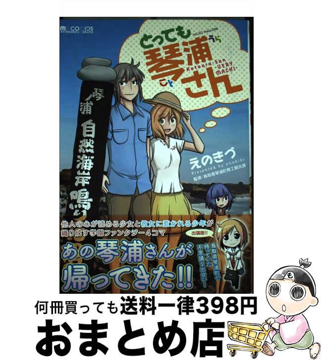 【中古】 とっても琴浦さん / えのきづ, 鳥取県琴浦町商工観光課 / マイクロマガジン社 [コミック]【宅配便出荷】画像