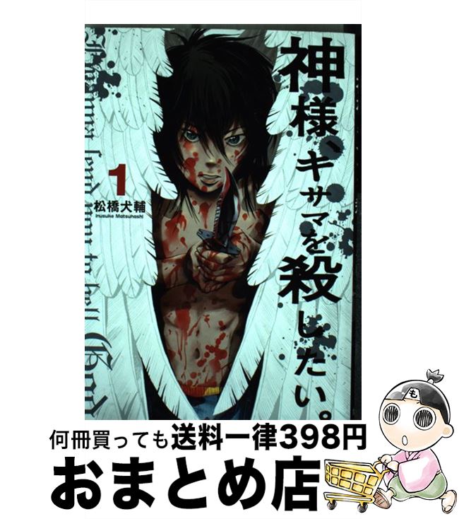 楽天市場 中古 神様 キサマを殺したい １ 松橋 犬輔 集英社 コミック 宅配便出荷 もったいない本舗 おまとめ店