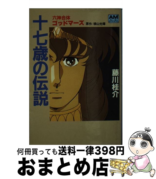 【中古】 十七歳の伝説 六神合体ゴッドマーズ / 藤川 桂介 / 徳間書店 [ペーパーバック]【宅配便出荷】画像