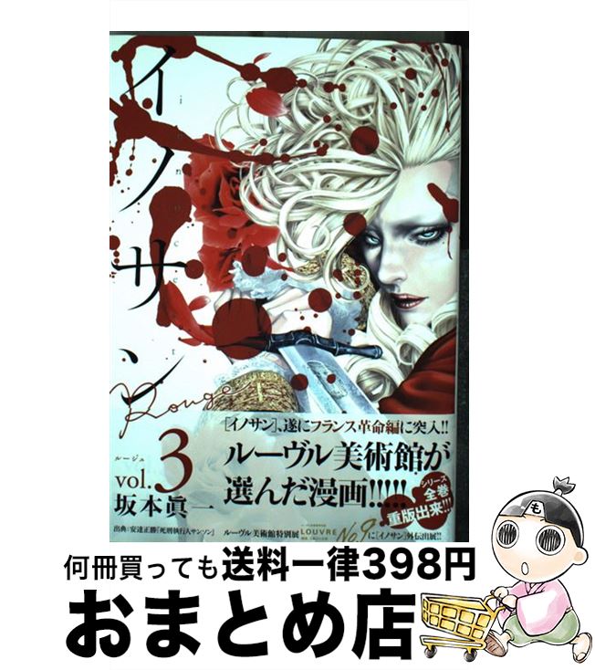 楽天市場 中古 イノサンｒｏｕｇｅ ３ 坂本 眞一 集英社 コミック 宅配便出荷 もったいない本舗 おまとめ店