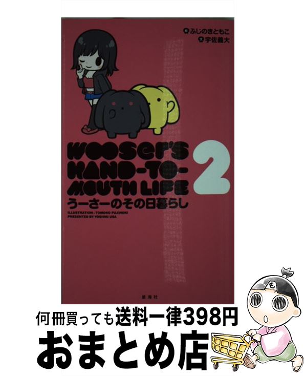 【中古】 うーさーのその日暮らし 2 / 宇佐 義大, ふじのき ともこ / 星海社 [コミック]【宅配便出荷】画像