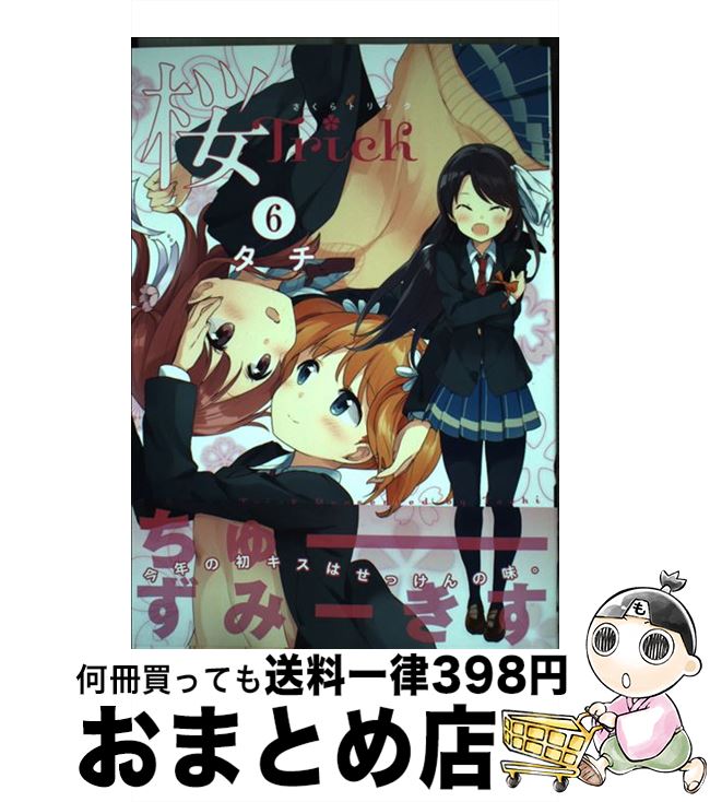 【中古】 桜Trick（6） / タチ / 芳文社 [コミック]【宅配便出荷】画像