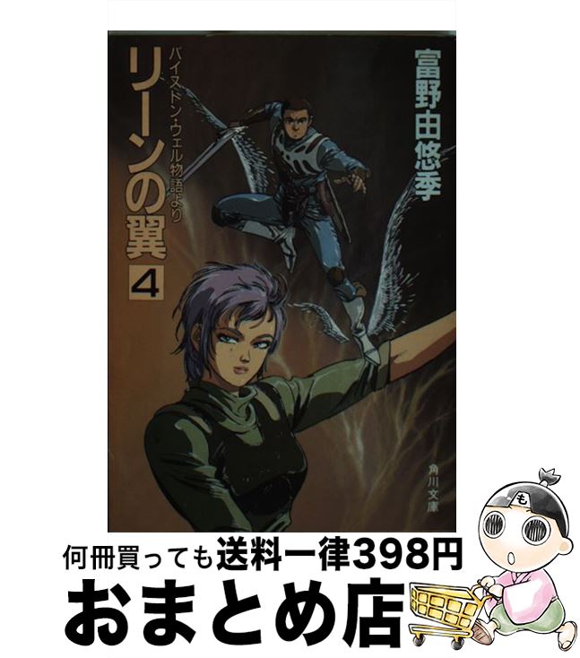 楽天市場】【中古】 リーンの翼（4） / 富野 由悠季 / KADOKAWA [新書