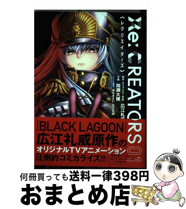 【中古】 Re：CREATORS 01 / 加瀬 大輝, あおき えい, 広江 礼威 / 小学館 [コミック]【宅配便出荷】画像