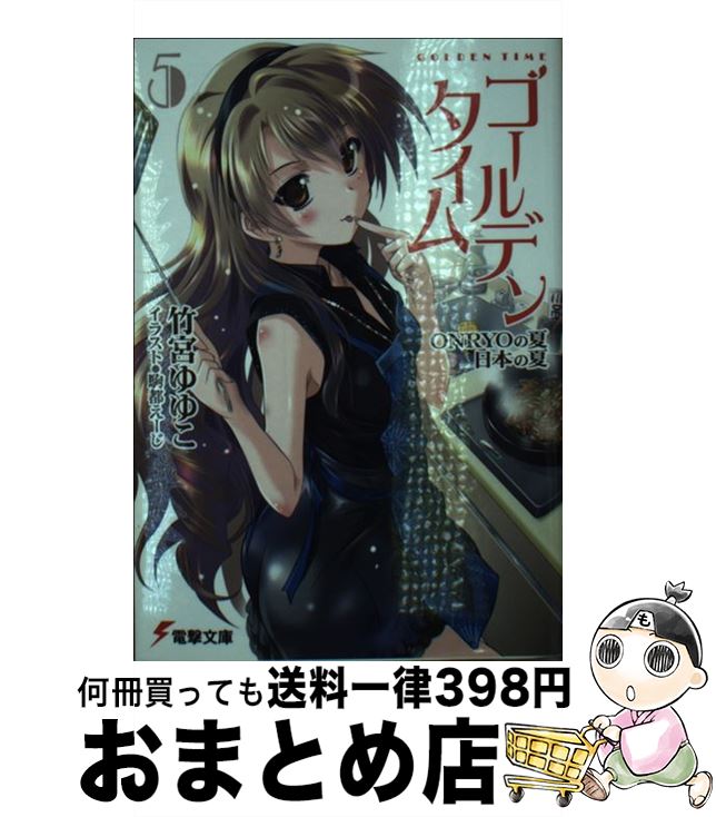 【中古】 ゴールデンタイム 5 / 竹宮 ゆゆこ, 駒都 えーじ / アスキー・メディアワークス [文庫]【宅配便出荷】画像